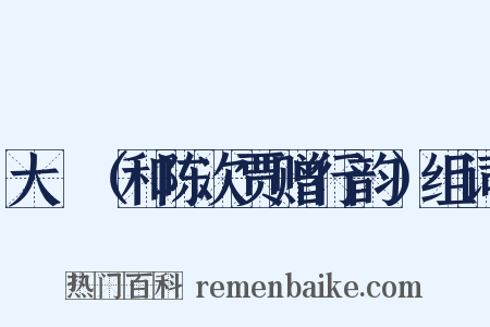 大酺（和陈次贾赠行韵）组词是什么意思的图片